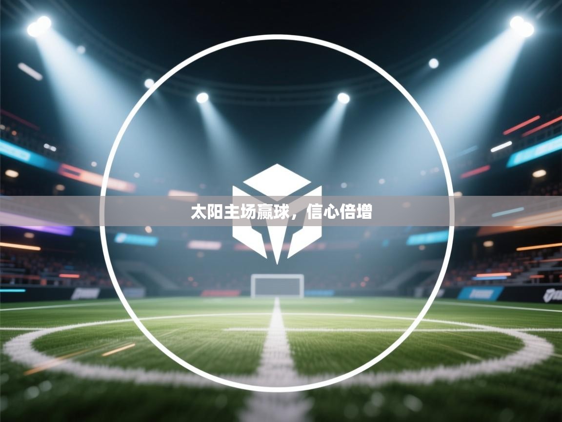 太阳主场赢球,信心倍增 第1张