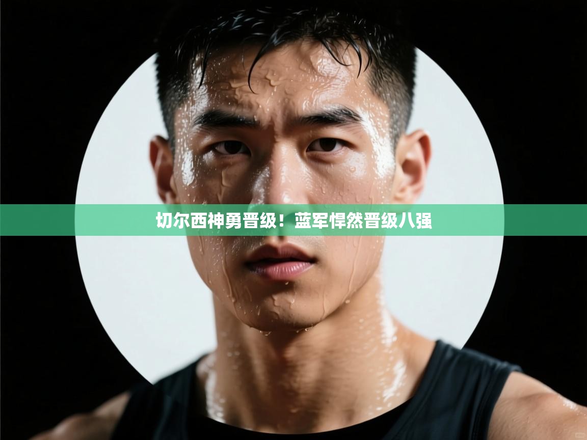 切尔西神勇晋级!蓝军悍然晋级八强 第1张