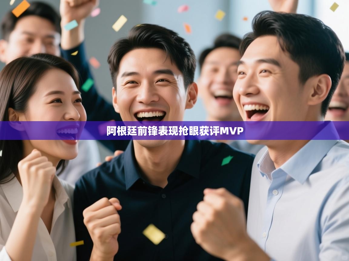 阿根廷前锋表现抢眼获评MVP 第2张
