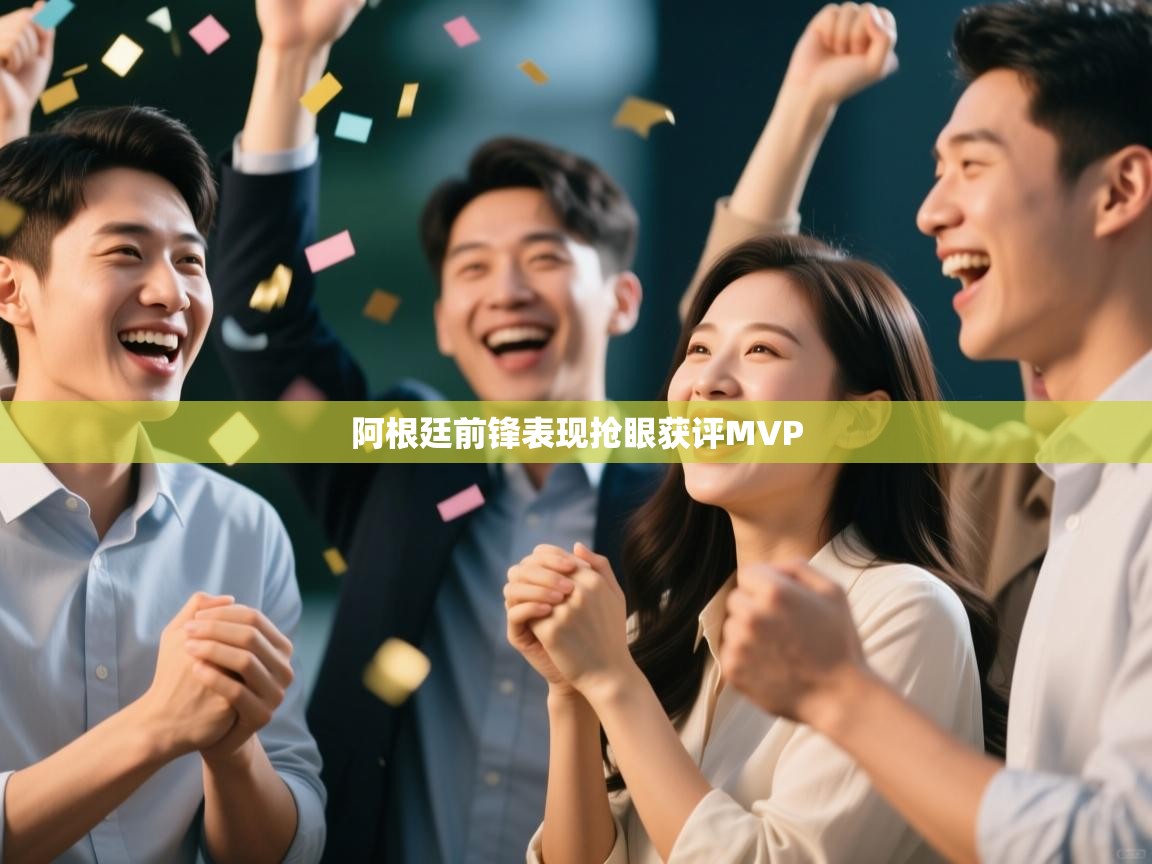 阿根廷前锋表现抢眼获评MVP 第1张