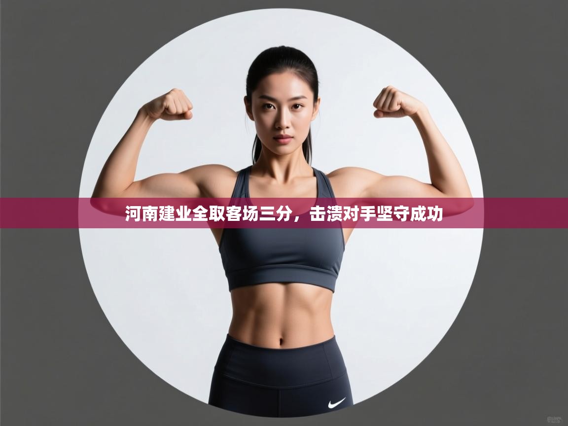 河南建业全取客场三分,击溃对手坚守成功 第2张